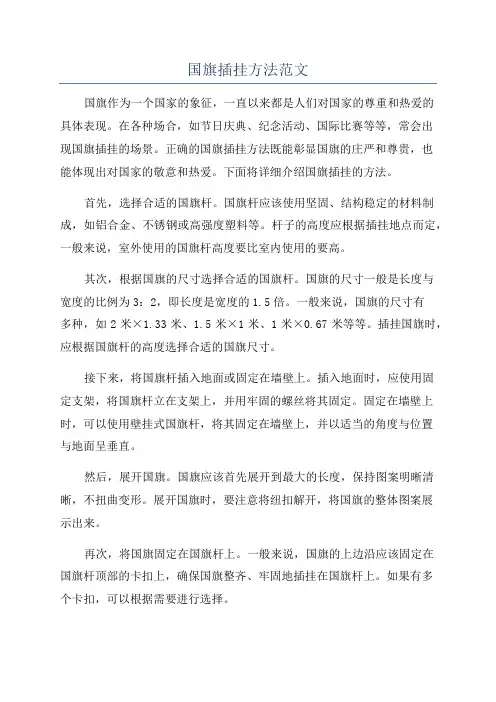 国旗插挂方法范文