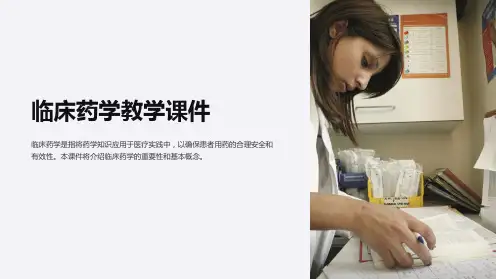 临床药学教学课件