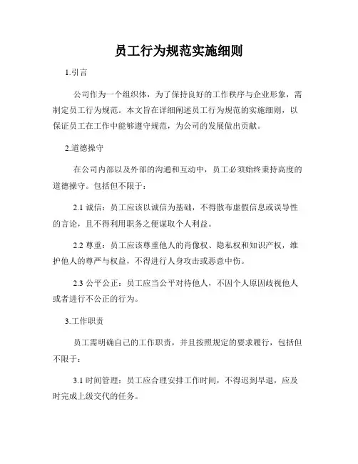 员工行为规范实施细则
