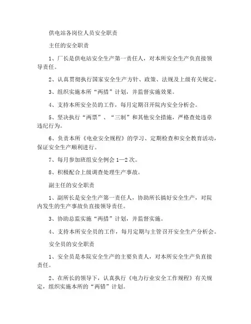 供电所各岗位人员安全职责