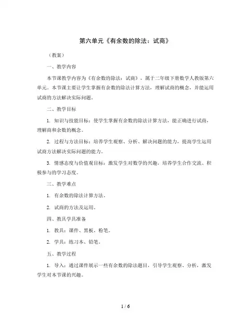 第六单元《有余数的除法：试商》(教案)二年级下册数学人教版