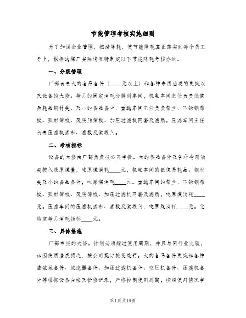 节能管理考核实施细则（4篇）