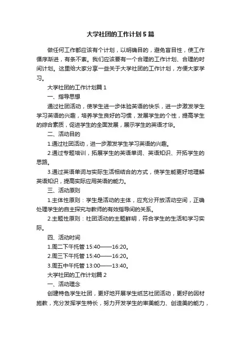 大学社团的工作计划5篇