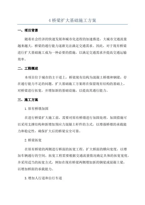 4桥梁扩大基础施工方案