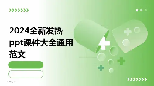 2024全新发热ppt课件大全通用范文