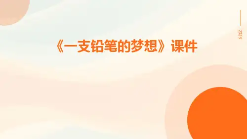 《一支铅笔的梦想》课件