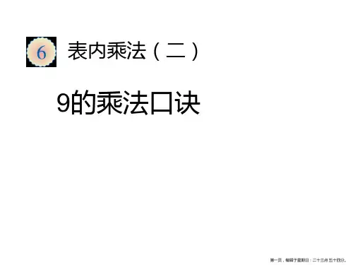人教版《9的乘法口诀》公开课课件2