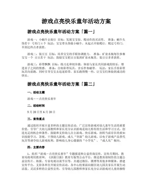 游戏点亮快乐童年活动方案