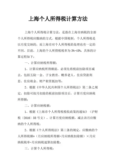 上海个人所得税计算方法