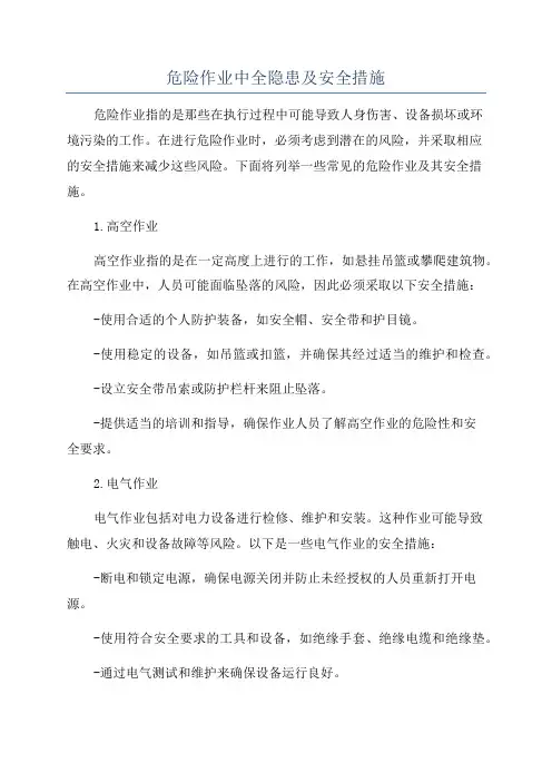 危险作业中全隐患及安全措施