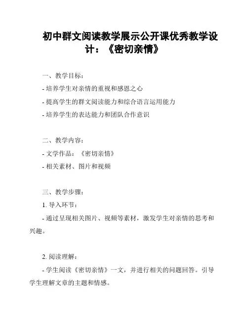 初中群文阅读教学展示公开课优秀教学设计：《密切亲情》