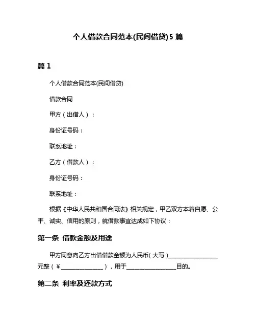 个人借款合同范本(民间借贷)5篇