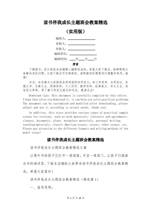 读书伴我成长主题班会教案精选