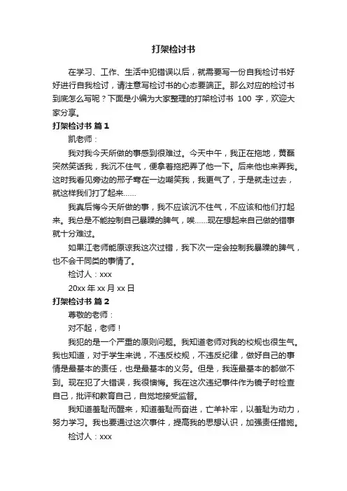 打架检讨书100字（通用8篇）