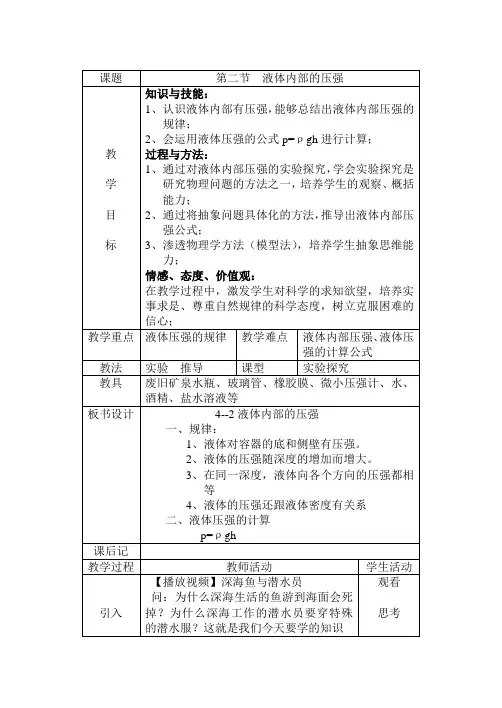 北师大八年级物理第二节  液体内部的压强教学设计