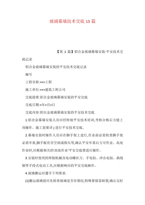 玻璃幕墙技术交底15篇