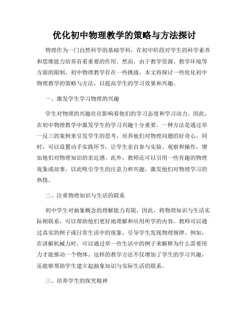 优化初中物理教学的策略与方法探讨