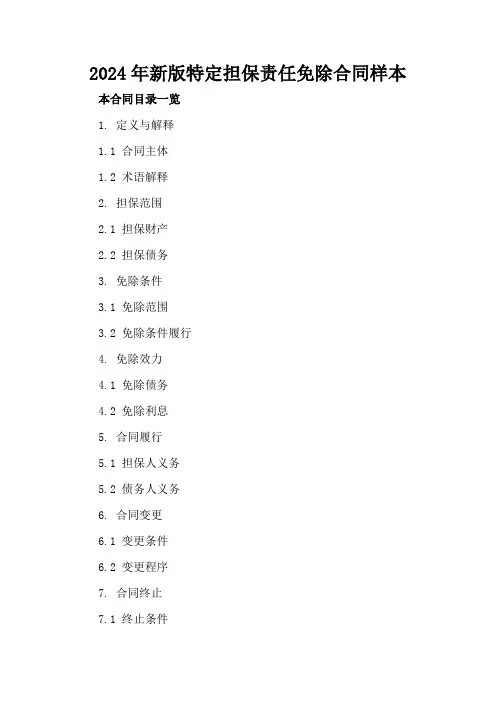 2024年新版特定担保责任免除合同样本