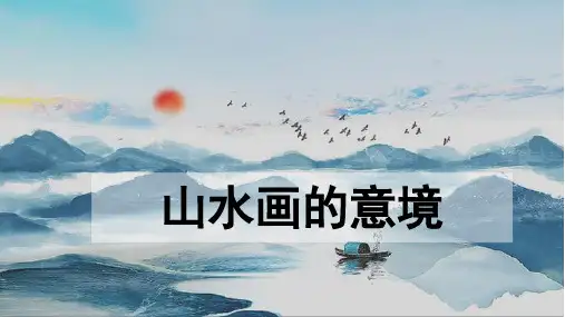 第14课《山水画的意境》课件(31张PPT)  部编版语文九年级下册
