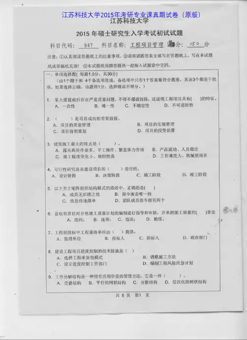 江苏科技大学847工程项目管理2013-2015年考研专业课真题试卷