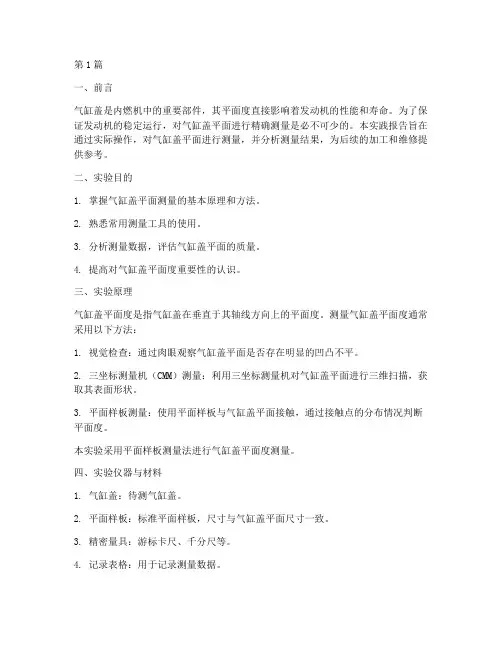气缸盖平面测量实践报告(2篇)