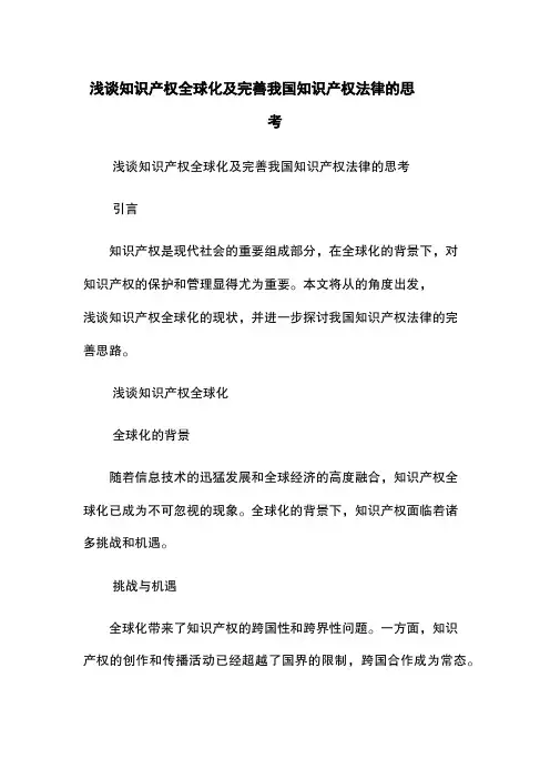 浅谈知识产权全球化及完善我国知识产权法律的思考