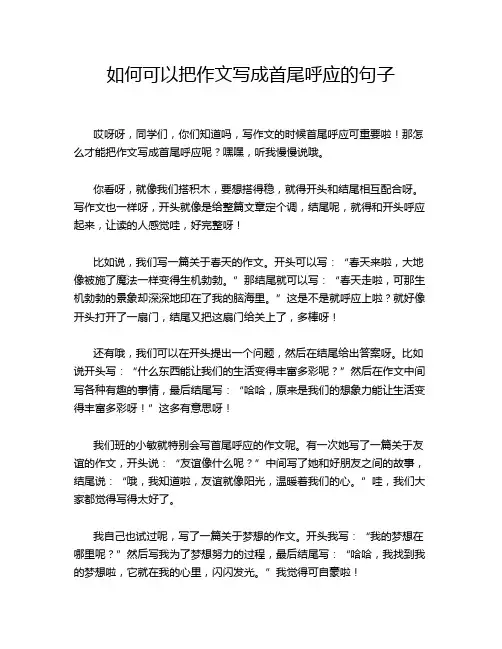 如何可以把作文写成首尾呼应的句子