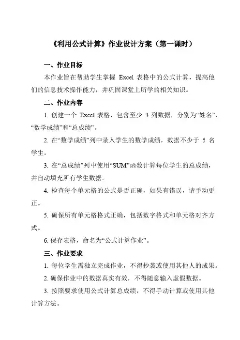《第一单元 第五课 数据计算——公式和函数 一、 利用公式计算》作业设计方案-初中信息技术新世纪18
