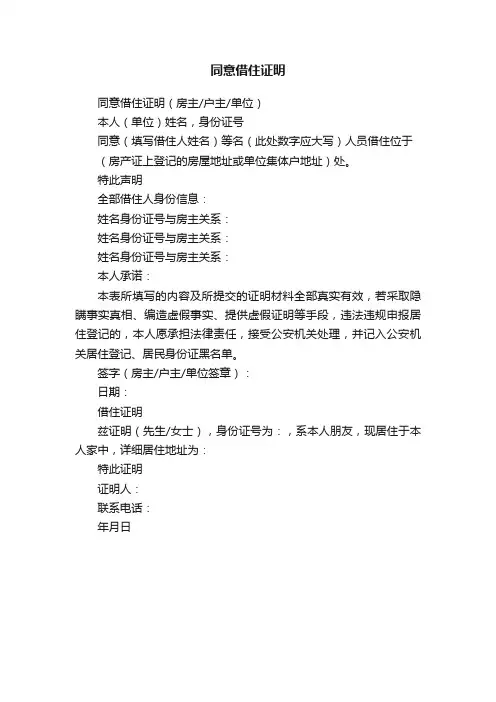 同意借住证明