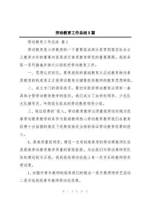 劳动教育工作总结5篇