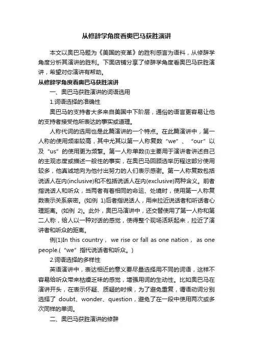 从修辞学角度看奥巴马获胜演讲