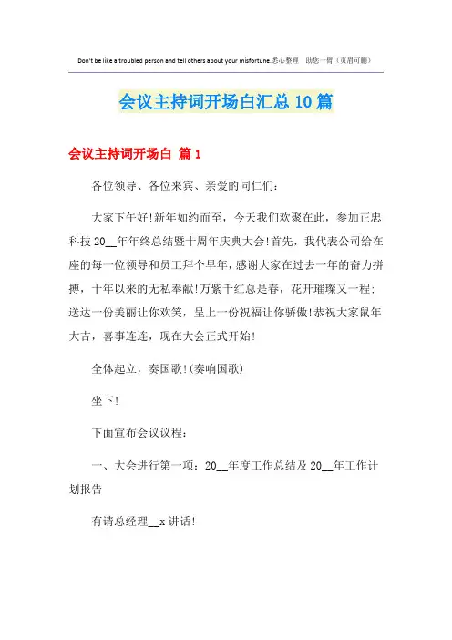 会议主持词开场白汇总10篇
