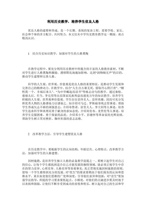 利用历史教学,培养学生优良人格