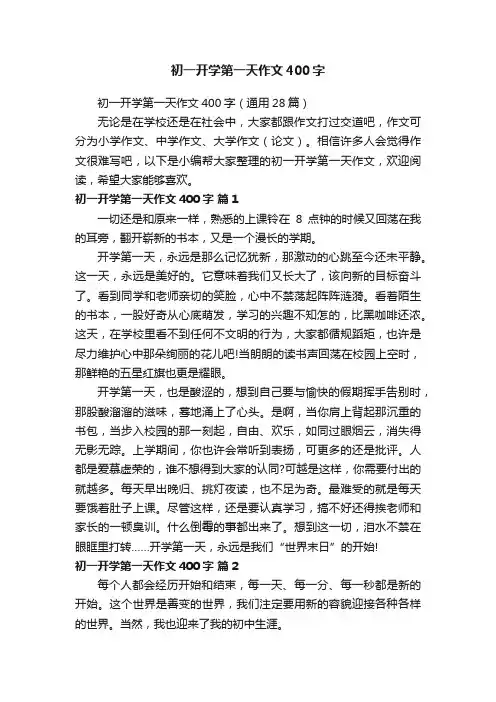 初一开学第一天作文400字（通用28篇）