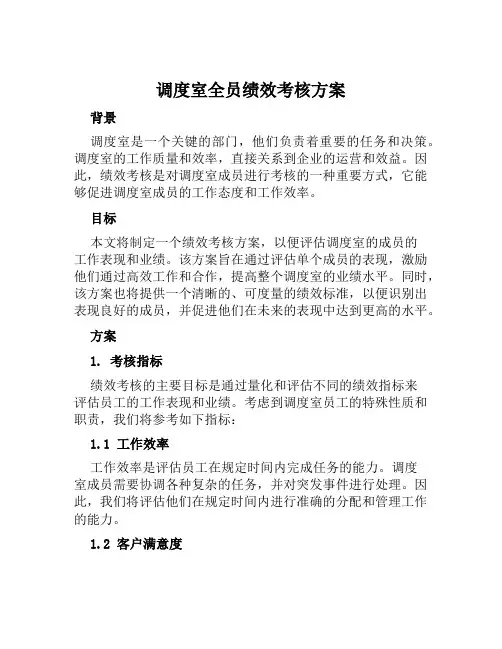 调度室全员绩效考核方案 范文