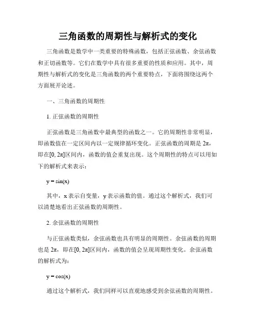 三角函数的周期性与解析式的变化