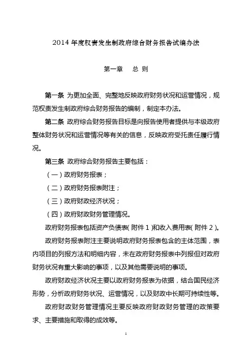2014年度权责发生制政府综合财务报告  试编办法