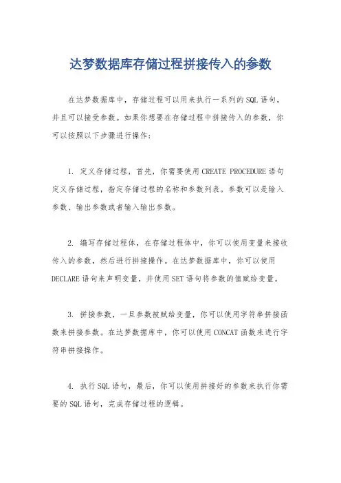 达梦数据库存储过程拼接传入的参数
