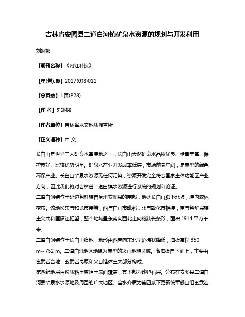 吉林省安图县二道白河镇矿泉水资源的规划与开发利用