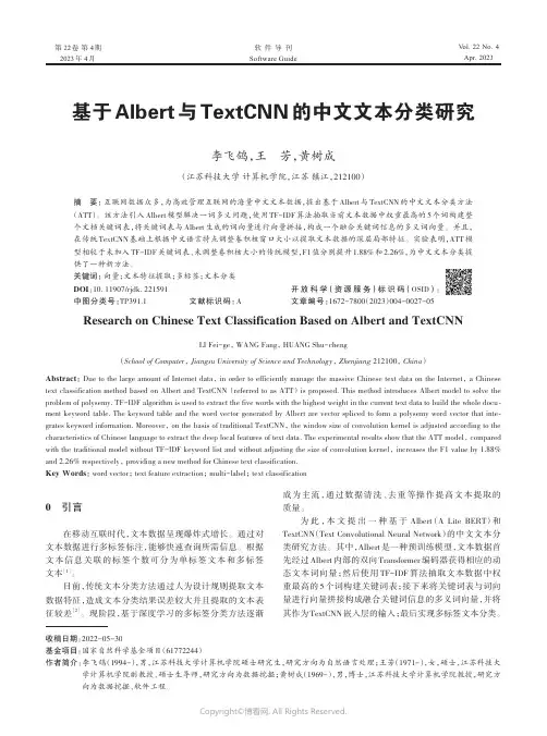 基于Albert_与TextCNN_的中文文本分类研究