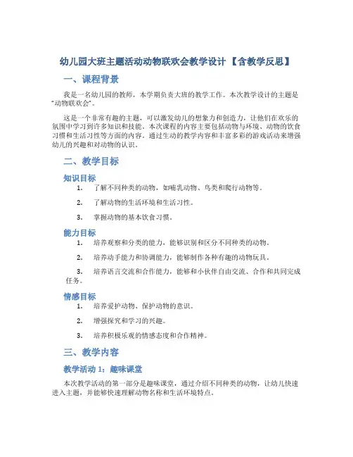 幼儿园大班主题活动动物联欢会教学设计【含教学反思】
