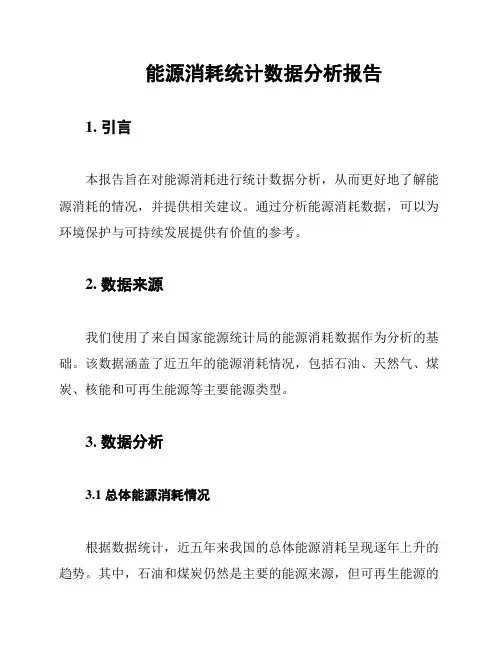 能源消耗统计数据分析报告