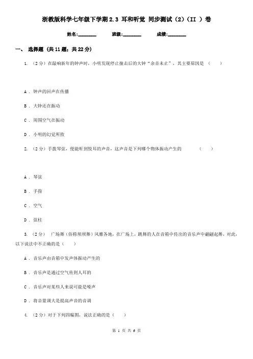 浙教版科学七年级下学期2.3耳和听觉同步测试(2)(II)卷