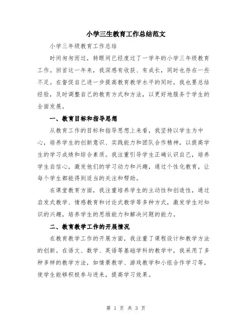 小学三生教育工作总结范文
