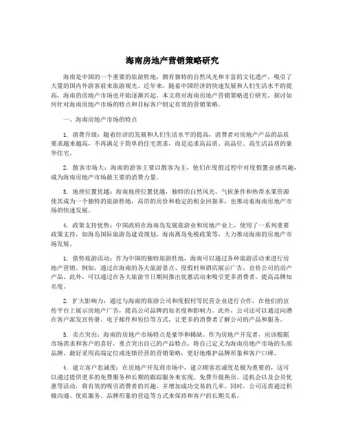 海南房地产营销策略研究