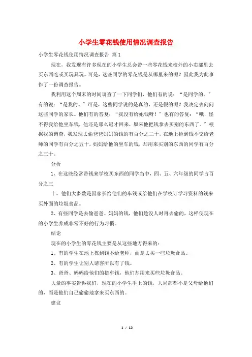 小学生零花钱使用情况调查报告