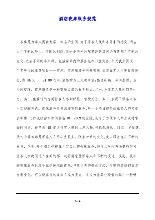 酒店夜床服务规范
