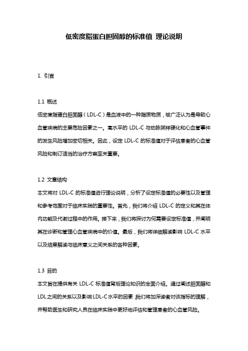 低密度脂蛋白胆固醇的标准值_理论说明