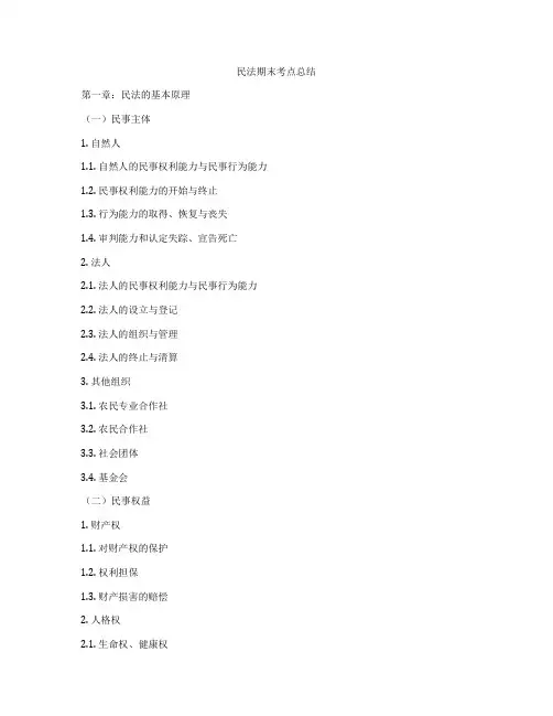 民法期末考点总结