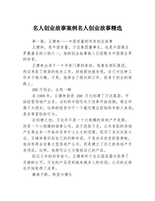 名人创业故事案例名人创业故事精选3篇